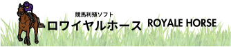 競馬利殖AIソフト「ロワイヤルホース」